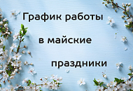 Режим работы салонов “Техника здоровья” в Майские праздники