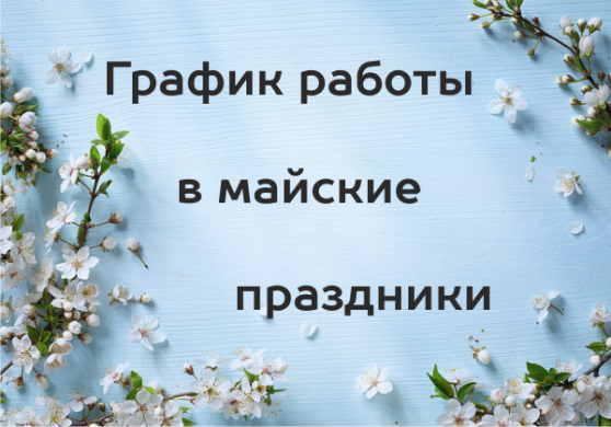Режим работы салонов “Техника здоровья” в Майские праздники